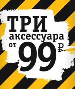 3 аксессуара всего за 99 рублей!